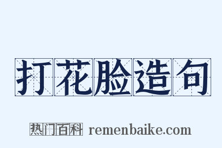 打花脸造句是什么意思的图片